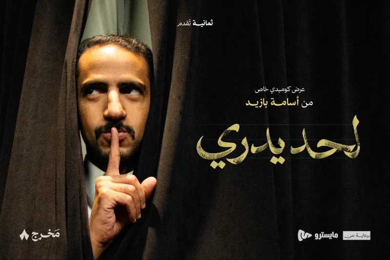 Cover image for Lahd Yadri: Osama Bazaid in Al-Madinah