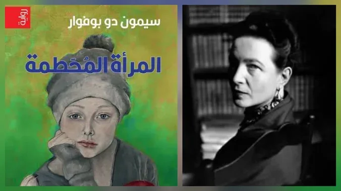 Cover image for المرأة المحطمة - سيمون دو بوفوار
