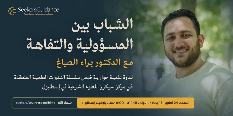 Cover image for الشباب بين المسؤولية والتفاهة