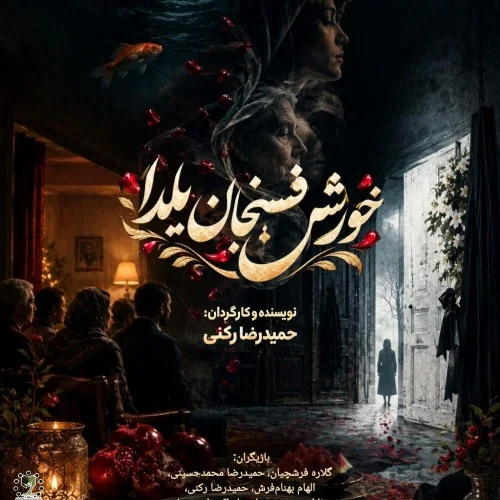 Cover image for نمایش خورش فسنجان یلدا