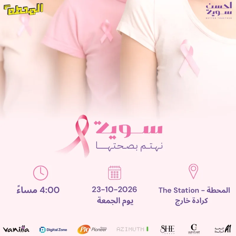Cover image for صحتها للتوعية بسرطان الثدي | أحسن سوية