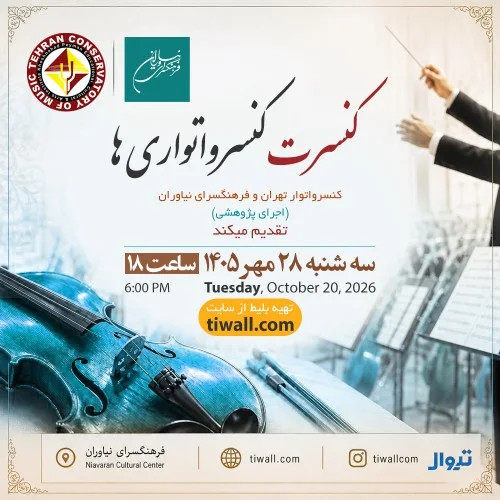Cover image for کنسرت کنسرواتواریها