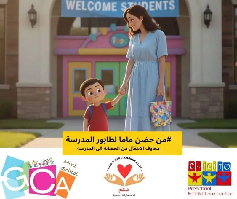 Cover image for من حضن ماما لطابور المدرسة