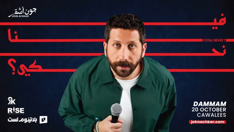 Cover image for Feena Nehke ? Stand Up Comedy by John Achkar in Dammam