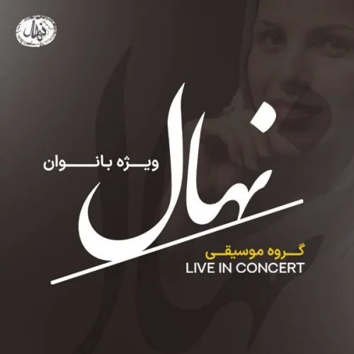 Cover image for کنسرت نهال (ویژه بانوان)