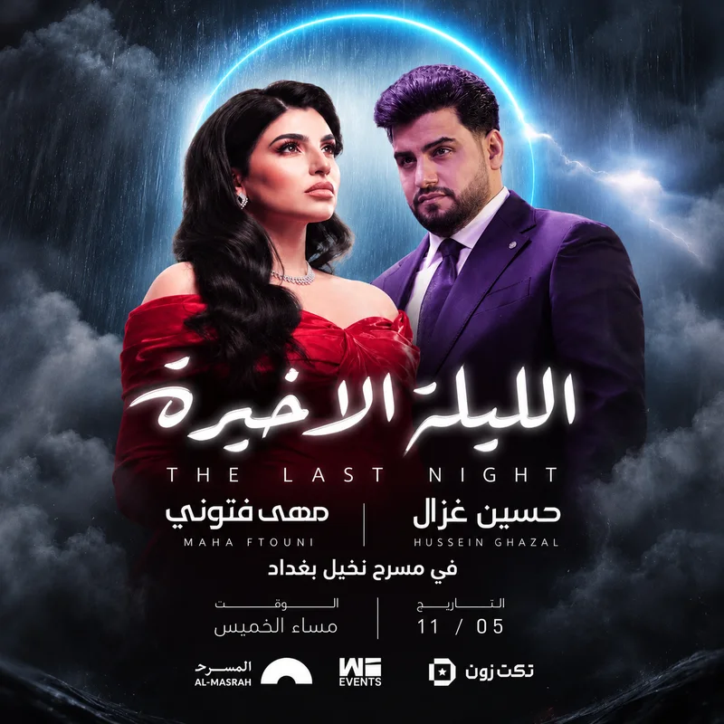 Cover image for الليلة الاخيرة | الفنان حسين الغزال & الفنانة مها فتوني